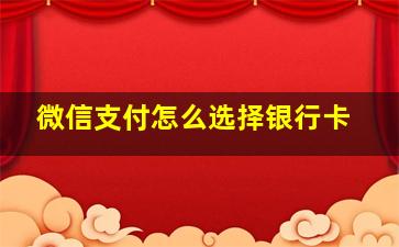 微信支付怎么选择银行卡