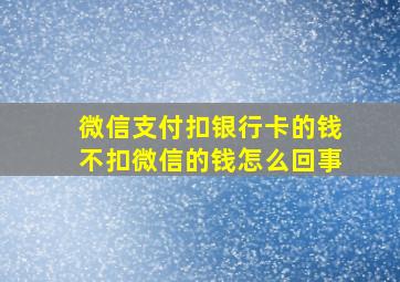 微信支付扣银行卡的钱不扣微信的钱怎么回事