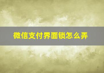 微信支付界面锁怎么弄