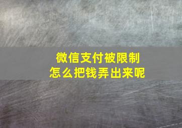 微信支付被限制怎么把钱弄出来呢