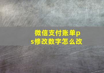 微信支付账单ps修改数字怎么改