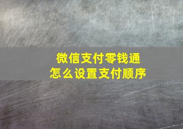 微信支付零钱通怎么设置支付顺序