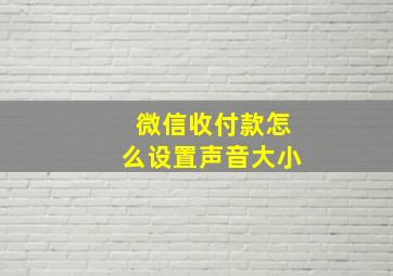 微信收付款怎么设置声音大小