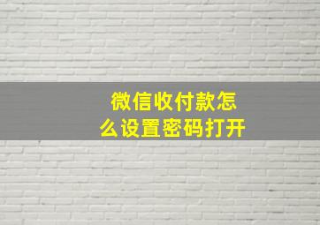 微信收付款怎么设置密码打开