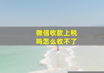 微信收款上税吗怎么收不了