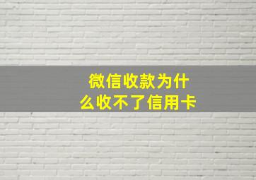 微信收款为什么收不了信用卡