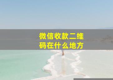 微信收款二维码在什么地方