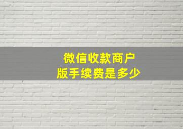 微信收款商户版手续费是多少