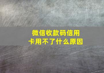 微信收款码信用卡用不了什么原因