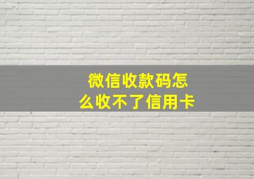 微信收款码怎么收不了信用卡