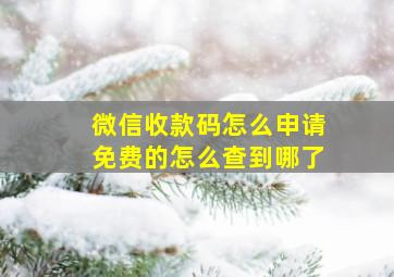 微信收款码怎么申请免费的怎么查到哪了