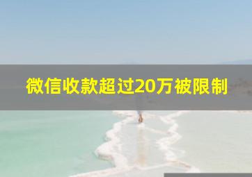 微信收款超过20万被限制