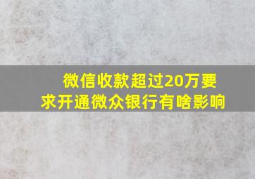 微信收款超过20万要求开通微众银行有啥影响