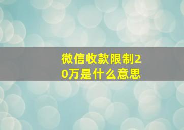 微信收款限制20万是什么意思