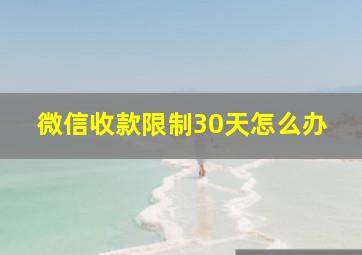 微信收款限制30天怎么办