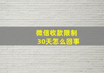 微信收款限制30天怎么回事