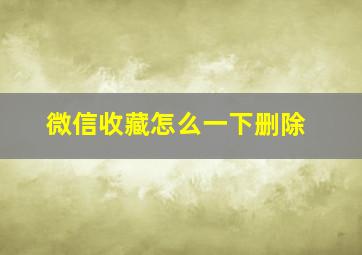 微信收藏怎么一下删除