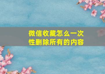 微信收藏怎么一次性删除所有的内容