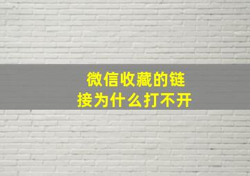 微信收藏的链接为什么打不开