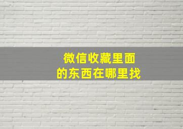 微信收藏里面的东西在哪里找