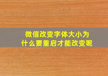 微信改变字体大小为什么要重启才能改变呢