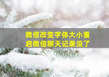 微信改变字体大小重启微信聊天记录没了