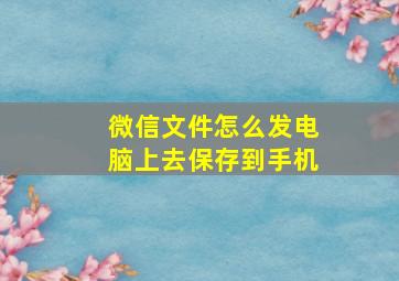 微信文件怎么发电脑上去保存到手机