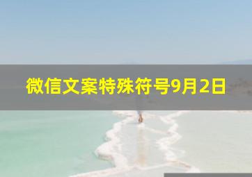 微信文案特殊符号9月2日