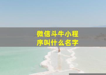 微信斗牛小程序叫什么名字