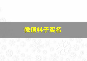 微信料子实名