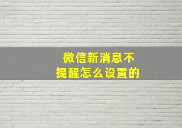 微信新消息不提醒怎么设置的