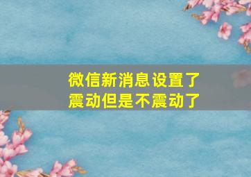 微信新消息设置了震动但是不震动了