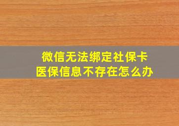 微信无法绑定社保卡医保信息不存在怎么办