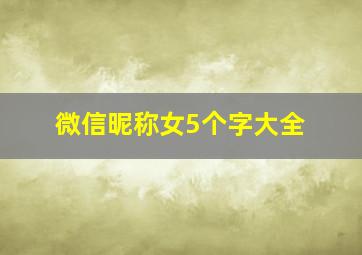 微信昵称女5个字大全