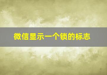 微信显示一个锁的标志