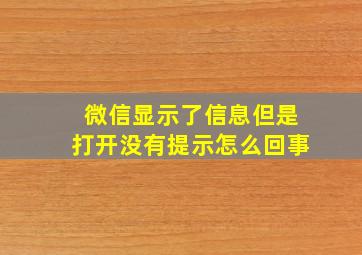 微信显示了信息但是打开没有提示怎么回事