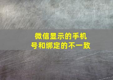 微信显示的手机号和绑定的不一致