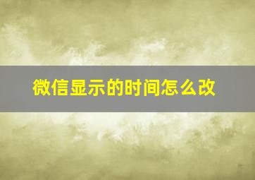 微信显示的时间怎么改