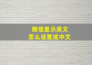 微信显示英文怎么设置成中文