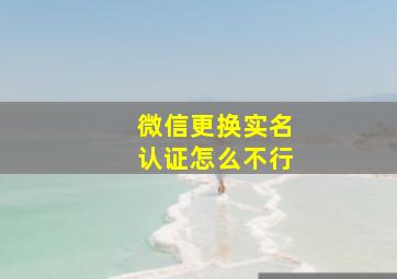 微信更换实名认证怎么不行