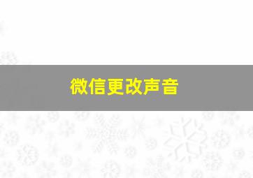 微信更改声音