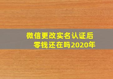 微信更改实名认证后零钱还在吗2020年