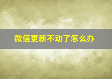 微信更新不动了怎么办