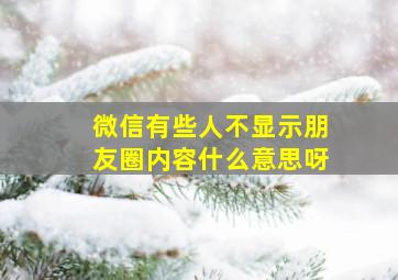 微信有些人不显示朋友圈内容什么意思呀