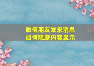 微信朋友发来消息如何隐藏内容显示