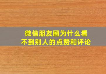 微信朋友圈为什么看不到别人的点赞和评论