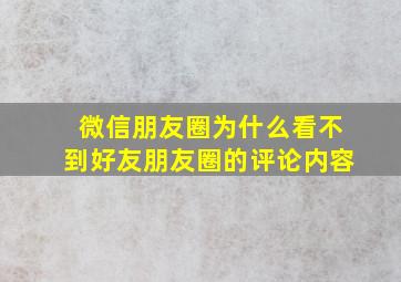 微信朋友圈为什么看不到好友朋友圈的评论内容