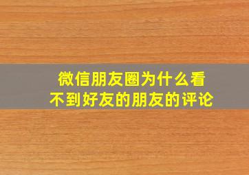 微信朋友圈为什么看不到好友的朋友的评论