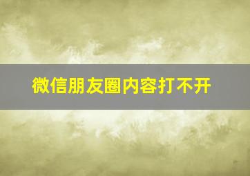 微信朋友圈内容打不开