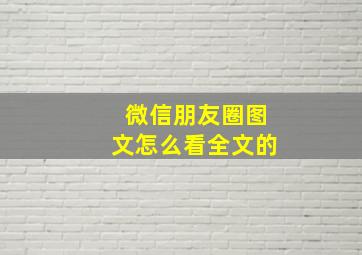 微信朋友圈图文怎么看全文的